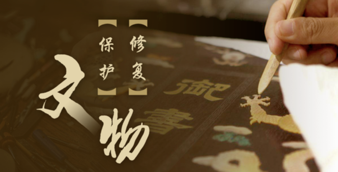 馆藏书画文物的保护与修复