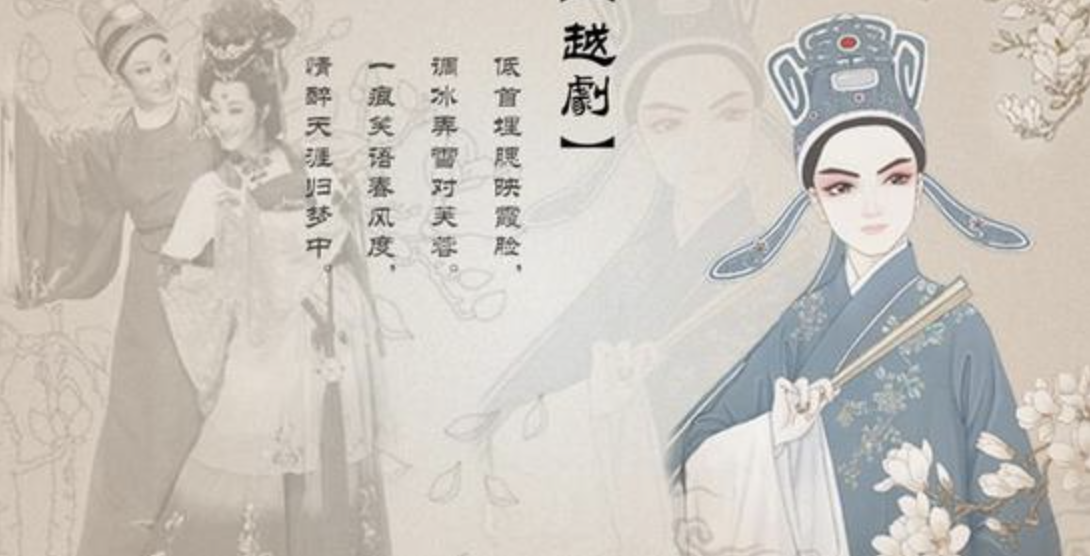 越剧婉转韵清扬